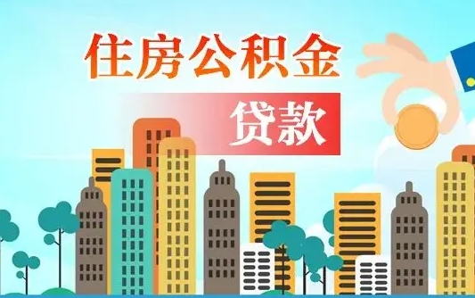 仁寿辞职以后多久可以取公积金（辞职多长时间可以取公积金）