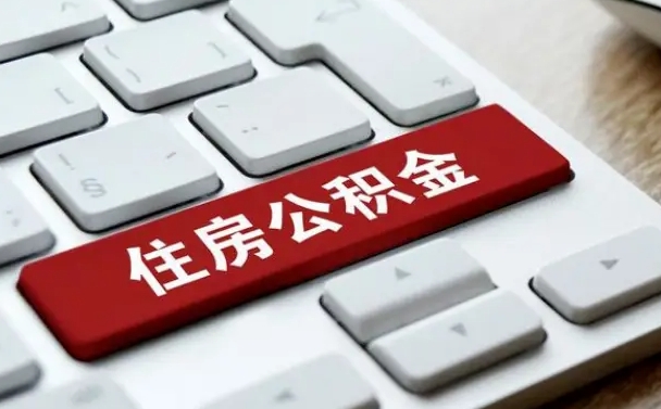 仁寿公积金可以提取出来花吗（公积金可以提现花吗）